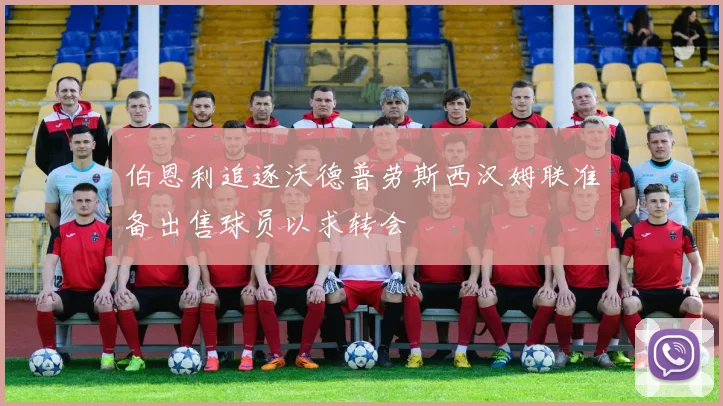 伯恩利追逐沃德普劳斯西汉姆联准备出售球员以求转会